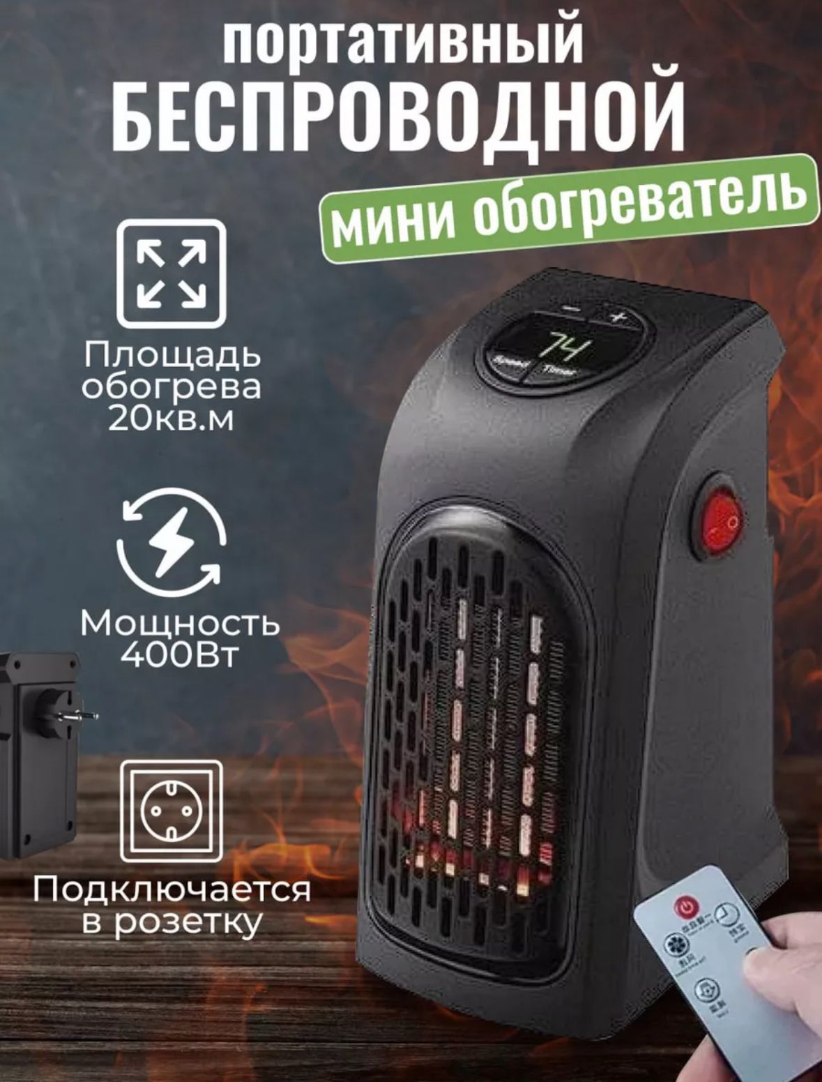 Обогреватель в розетку 220В, ручной, черный, 400 Вт