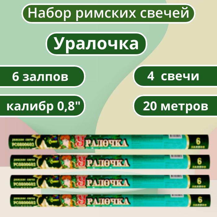 Урал-салют Римская свеча калибр 0,8" ", число зарядов 6, высота подъема20 м