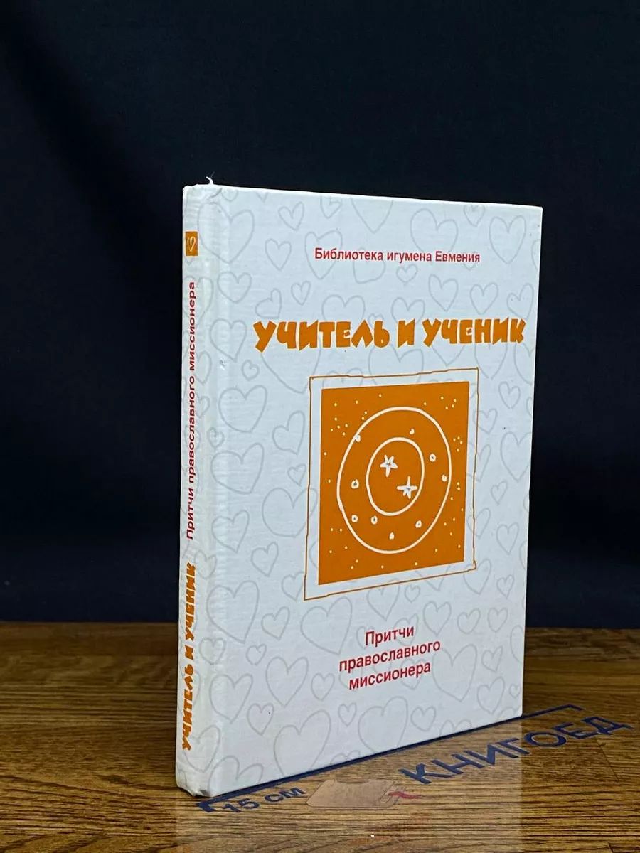 Учитель и ученик