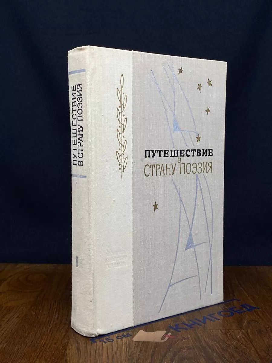 Путешествие в страну Поэзия. Книга 1