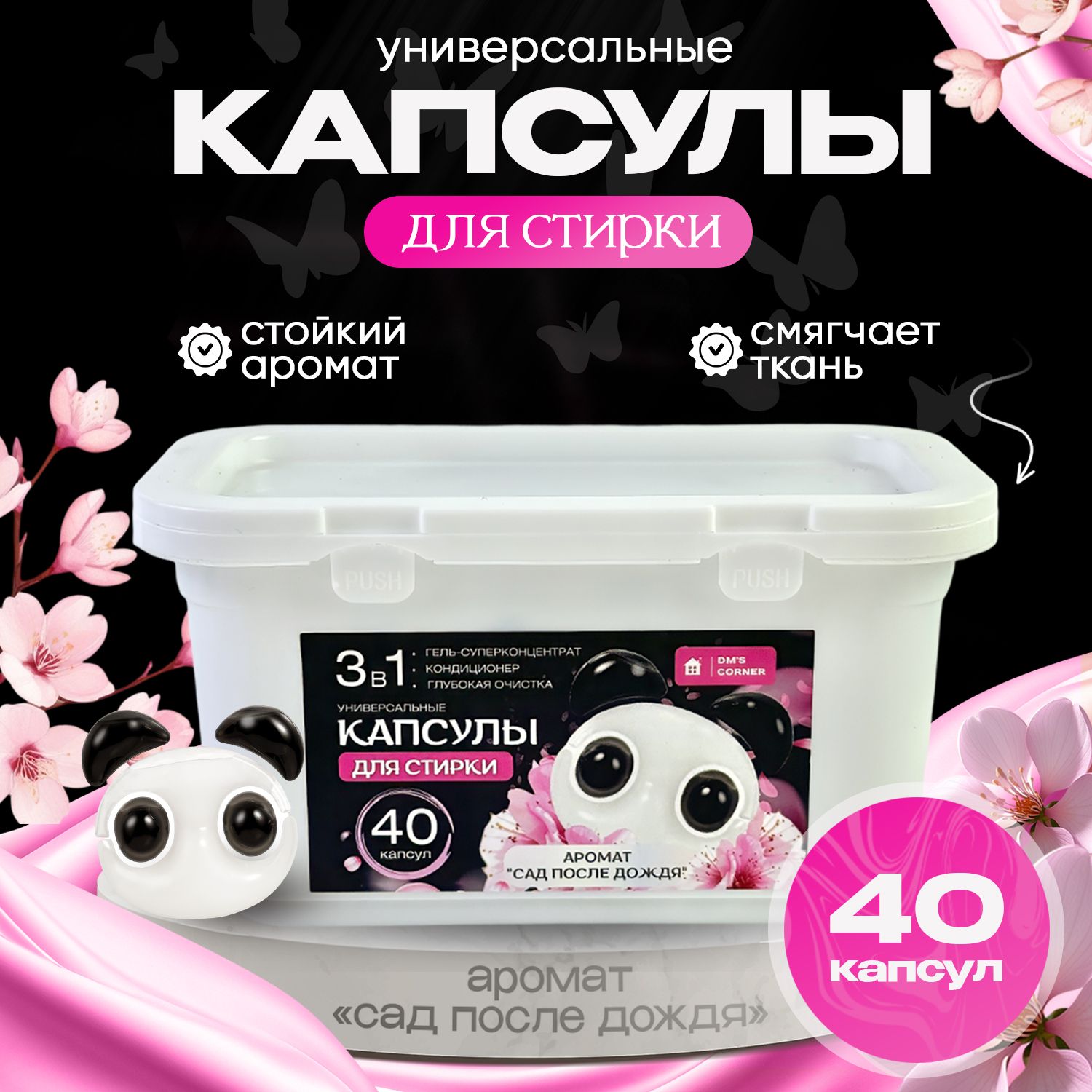 Капсулы для стирки белья 40 шт