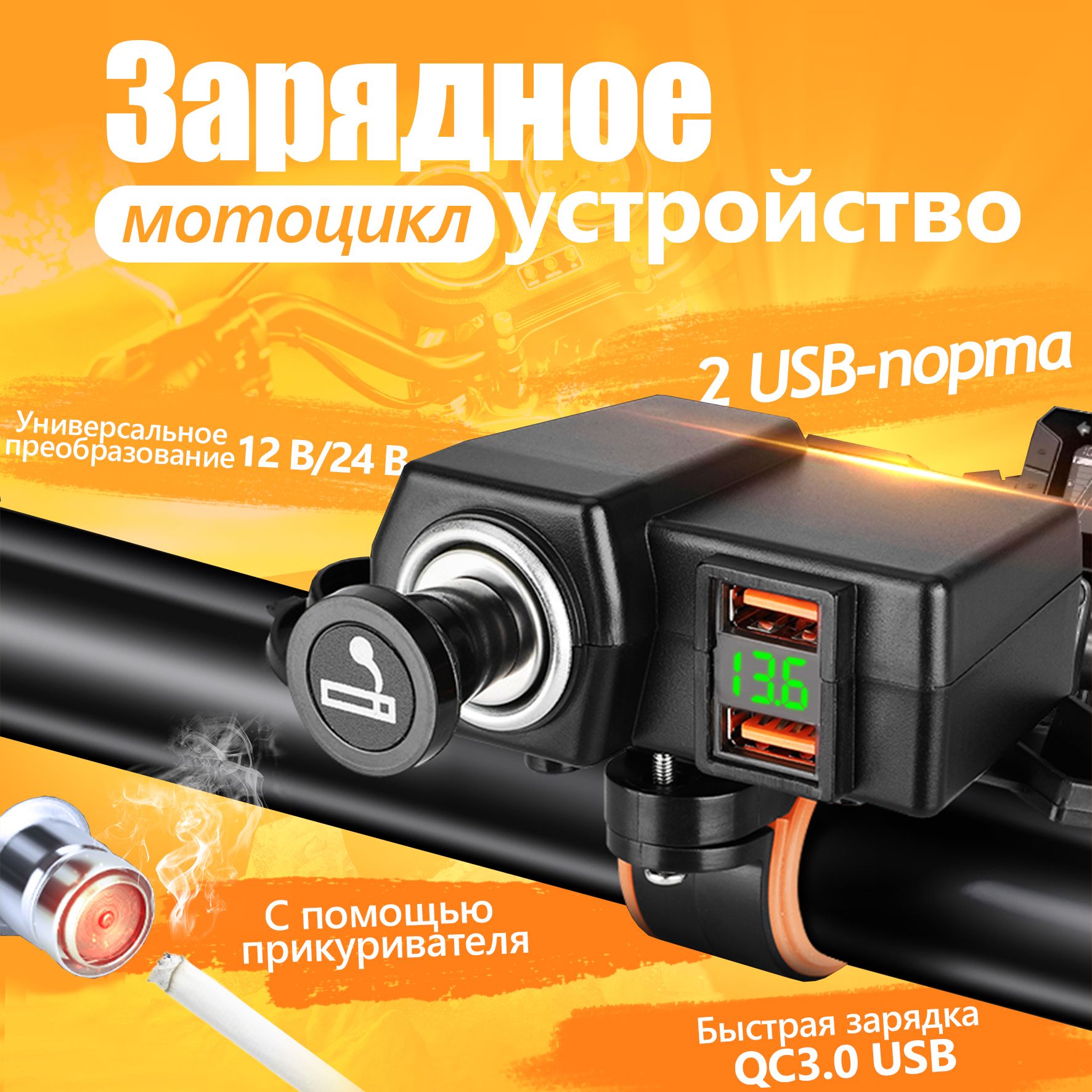 Зарядное устройство на руль для мотоцикла 2 USB,Прикуриватель для сигарет,Быстрая зарядка(зеленый дисплей)