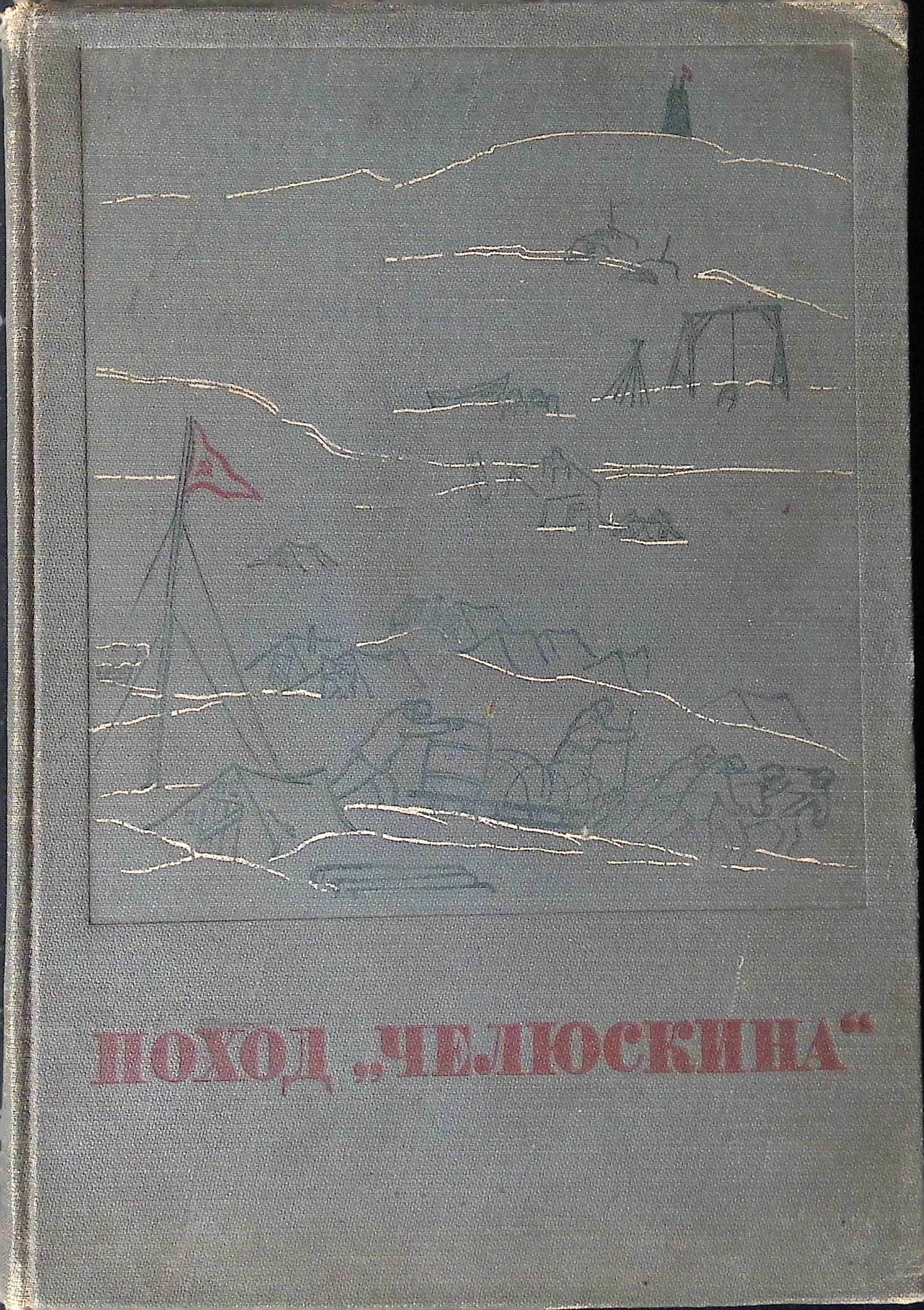 Поход "Челюскина". В двух томах. Том 2 (б/у)