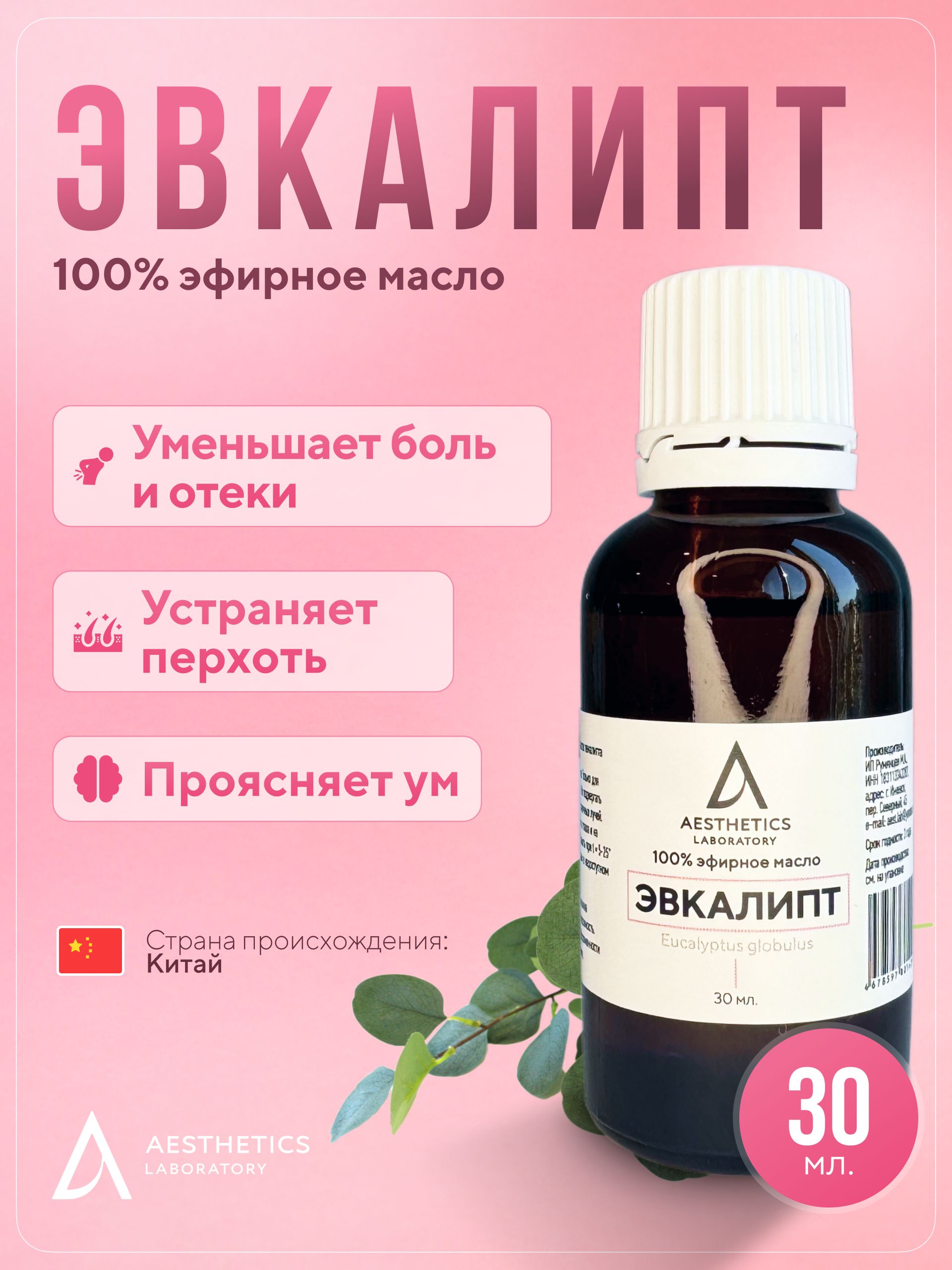 Натуральное эфирное масло эвкалипта 100%, 30 мл. Aesthetics laboratory