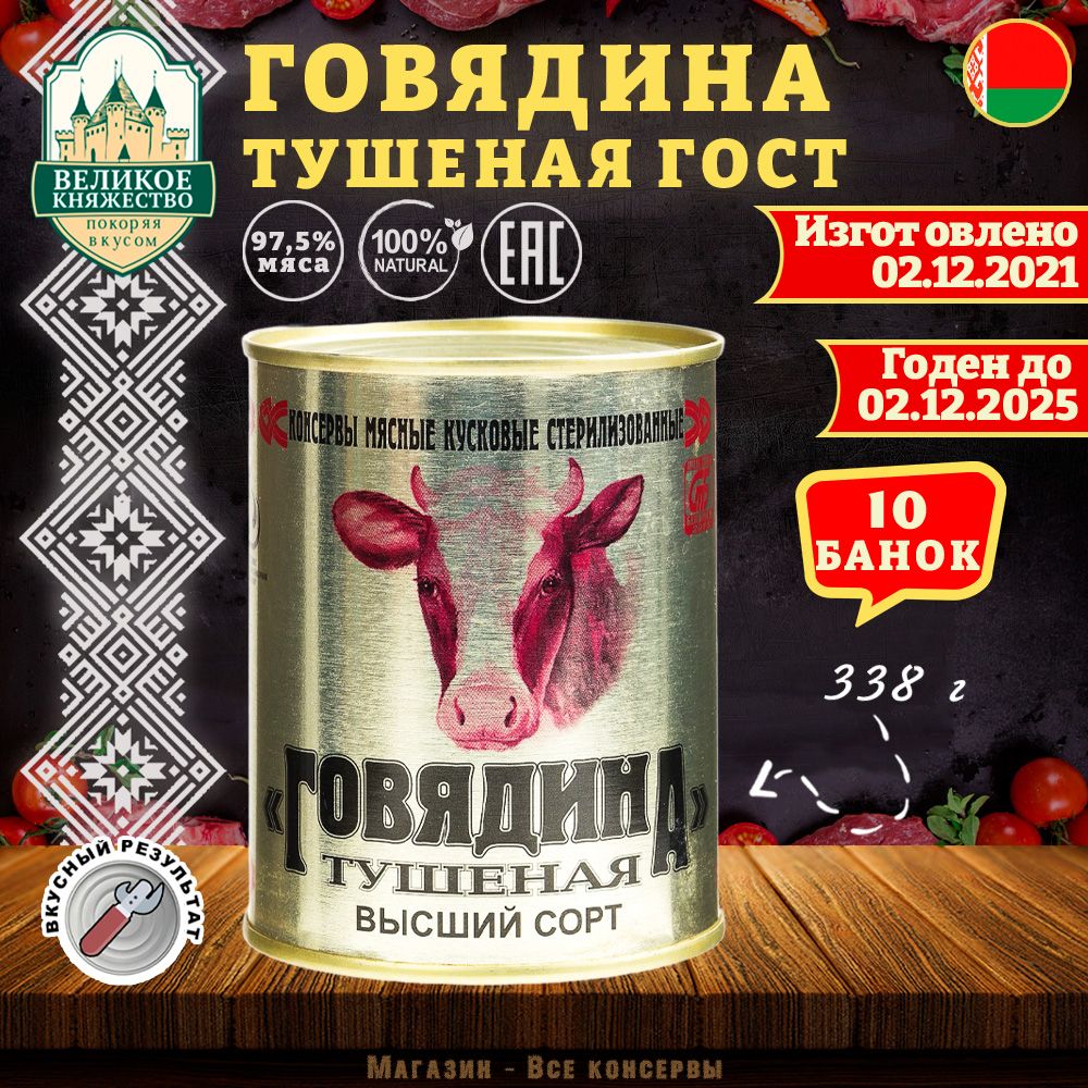 Говядина тушеная ГОСТ Калинкович, 338 г х 10 шт