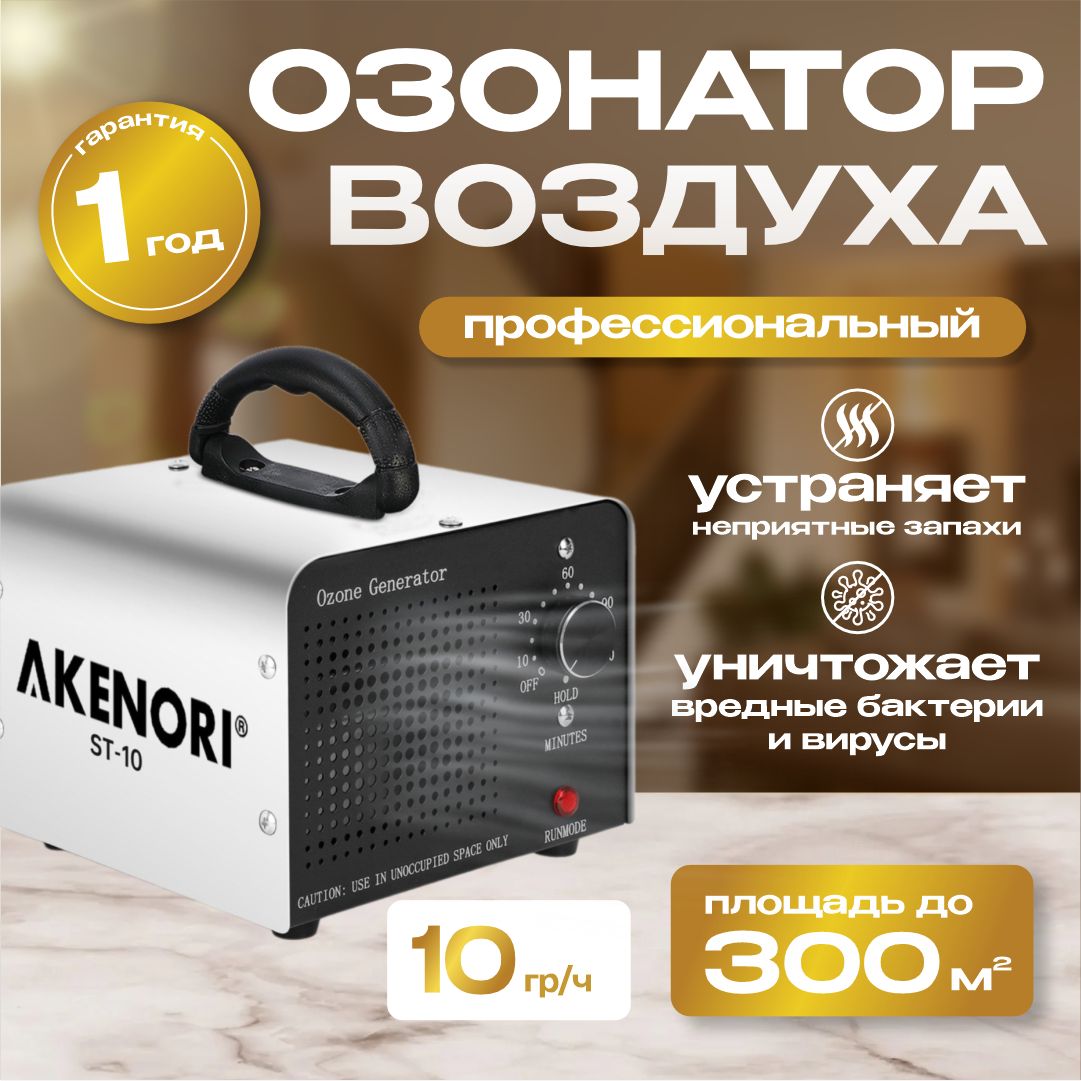 Озонатор воздуха профессиональный AKENORI, 10 000 мг/ч