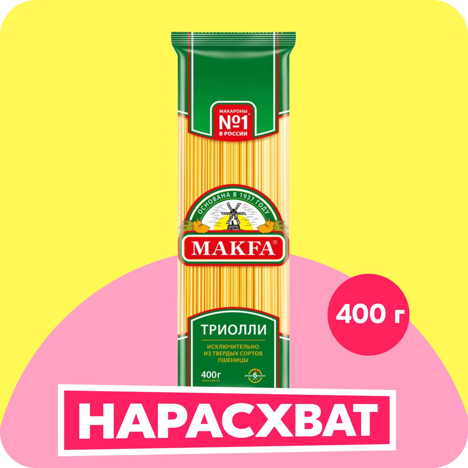 Макароны Makfa вермишель, длинная, триолли, 400 г