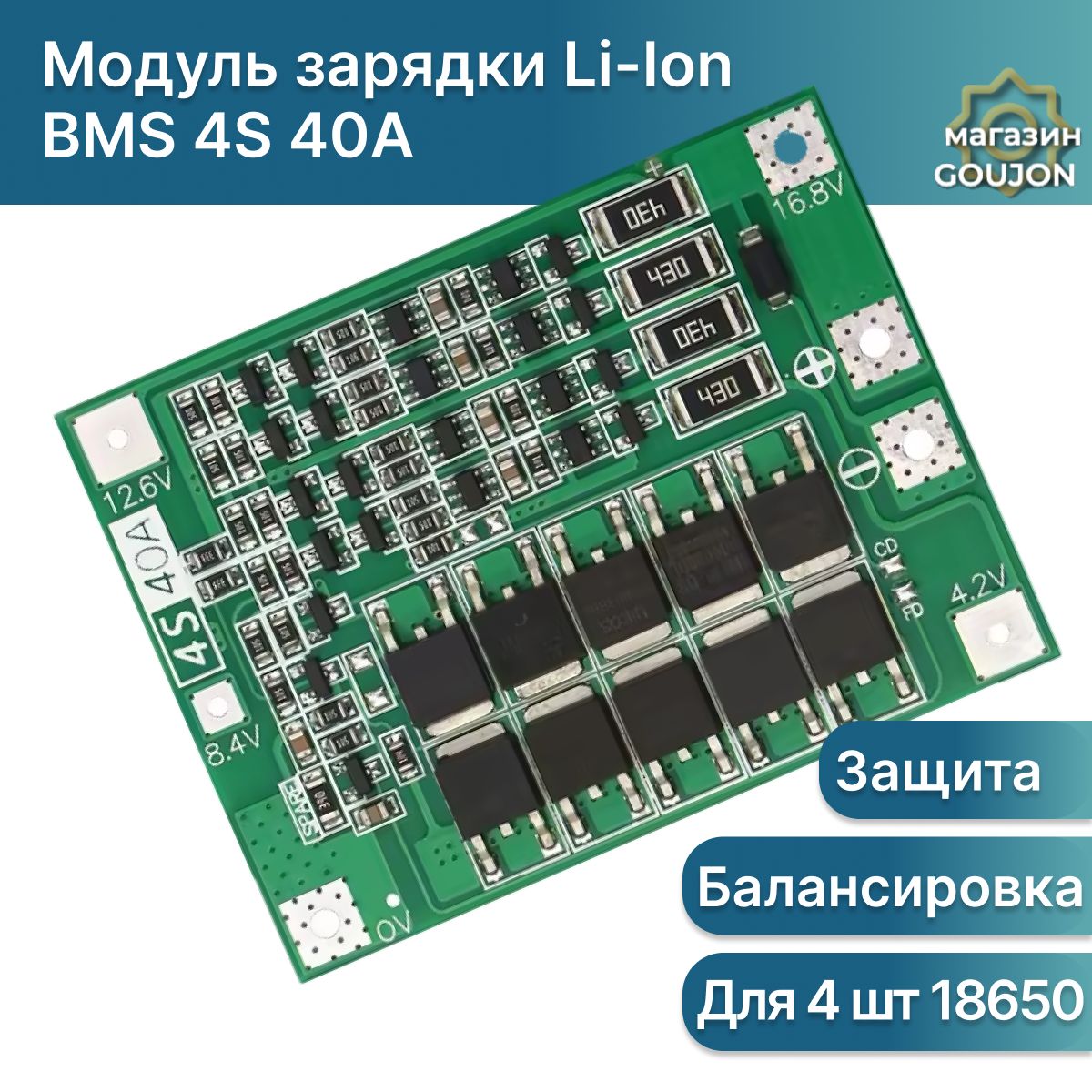 BMS 4S 40A 18650 зарядное устройство для литий-ионных аккумуляторов с защитой и балансировкой, зарядный модуль