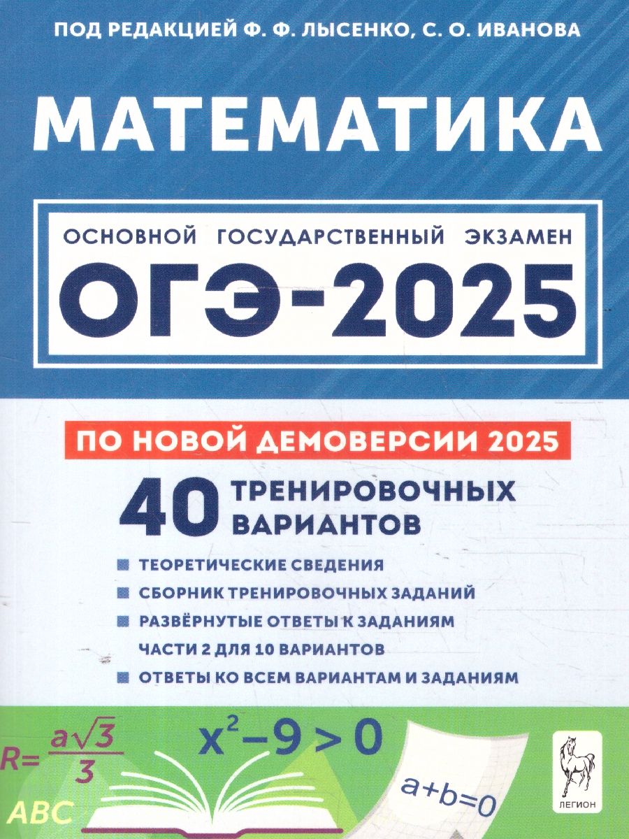 ОГЭ-2025 Математика. Подготовка к ОГЭ 9 класс. 40 тренировочных вариантов | Лысенко Федор Федорович, Кулабухов Сергей Юрьевич