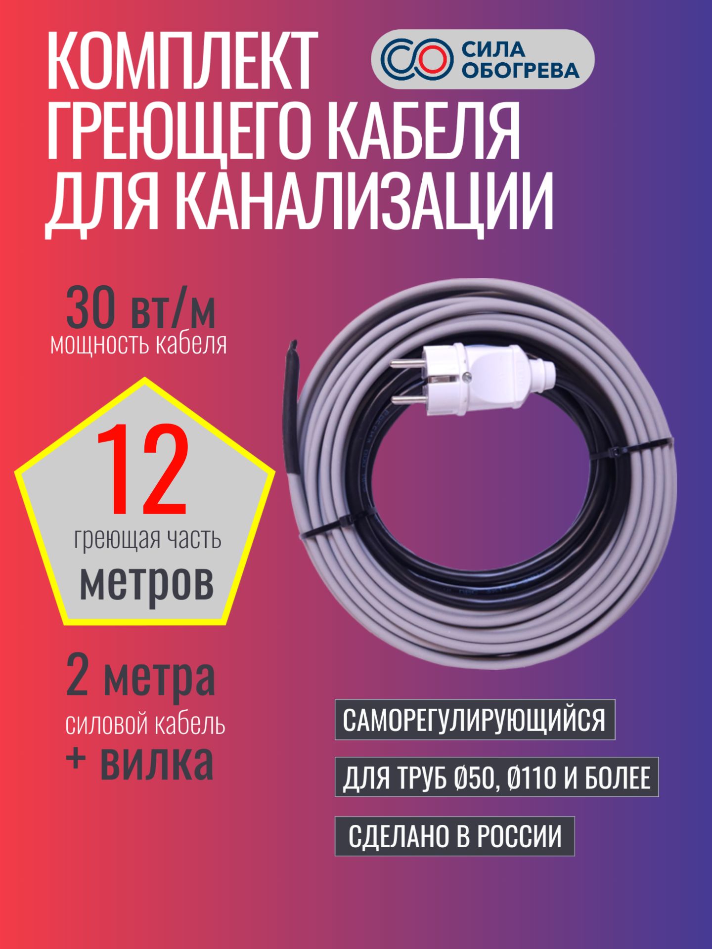 Саморегулирующийся греющий кабель Сила Обогрева для канализации на трубу