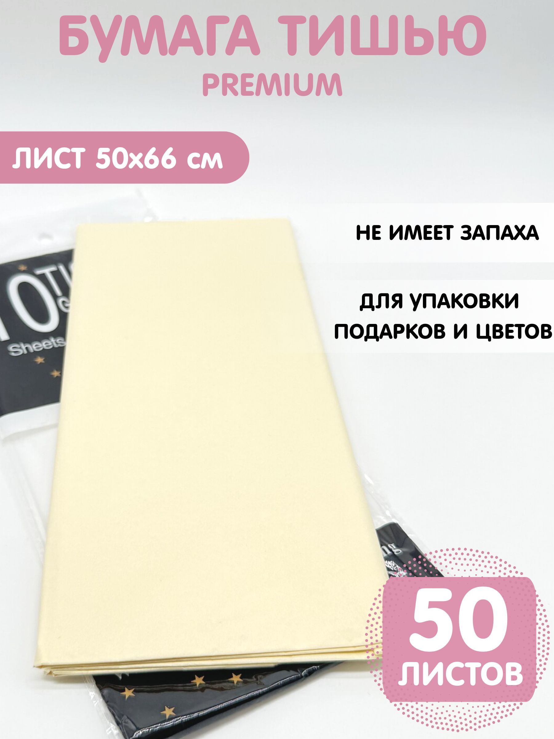 Бумага упаковочная тишью 50*66см, 50листов, Айвори