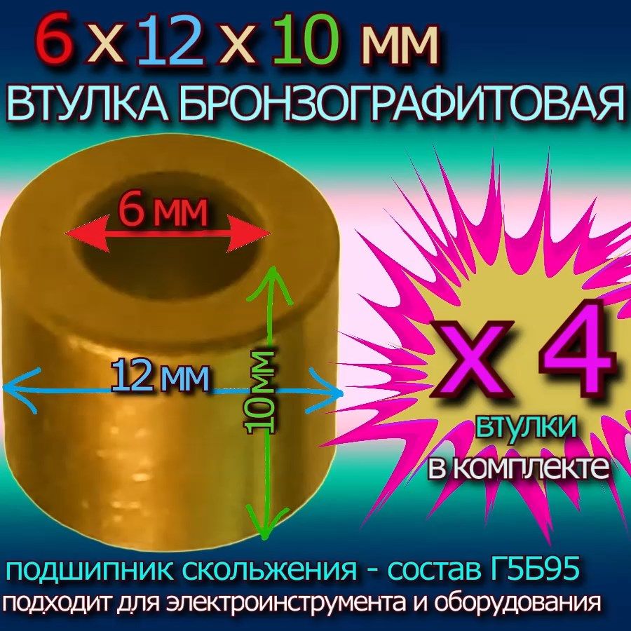 Втулкибронзографитовые6x12x10ммдляэлектроинструментаиоборудования-4втулки