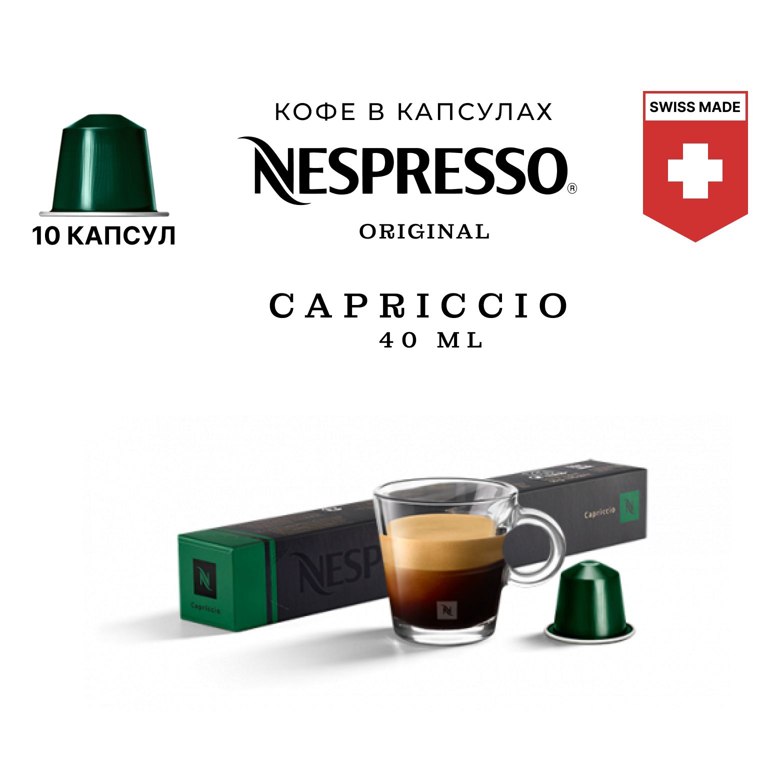 Кофе в капсулах Nespresso Capriccio, упаковка 10 шт