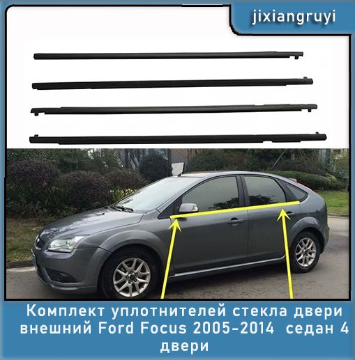 КомплектуплотнителейстекладверивнешнийFordFocusII2005-20144двери