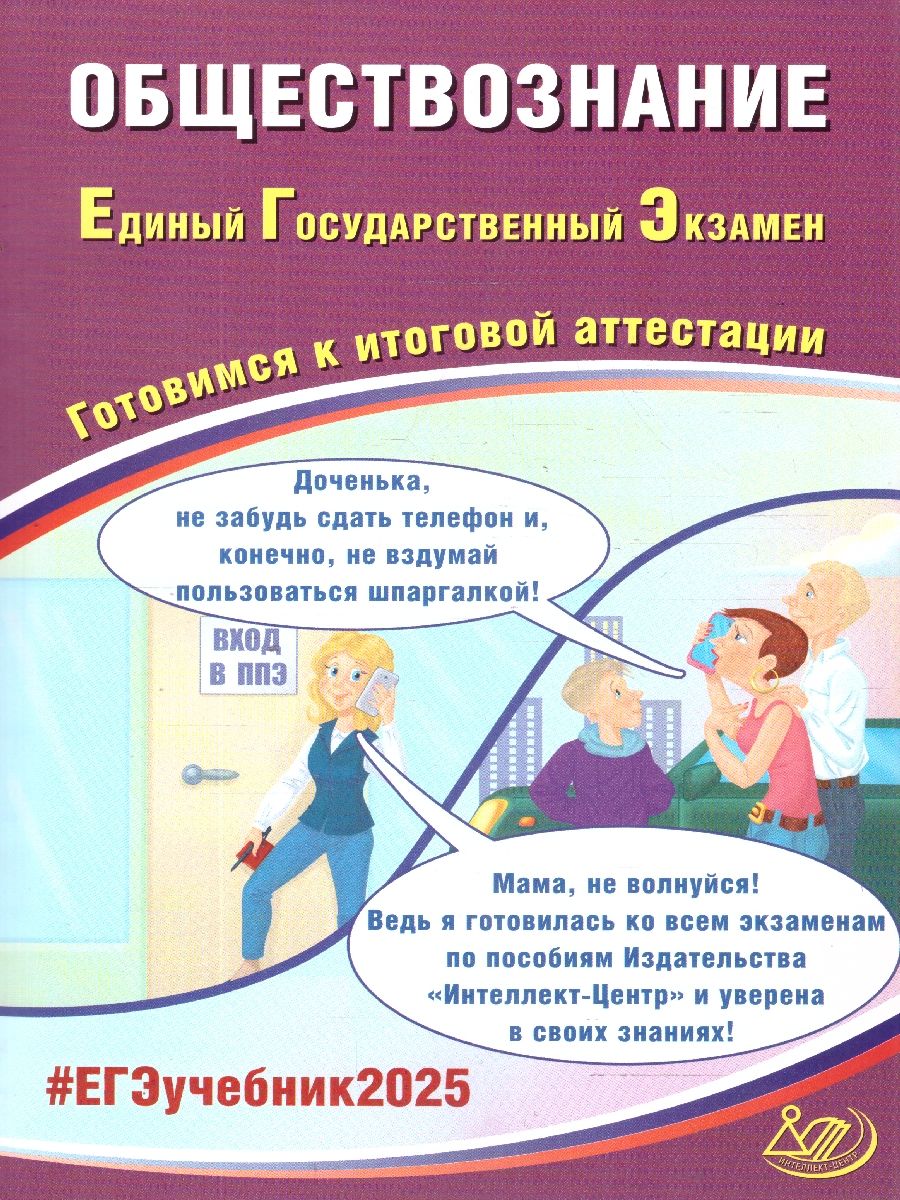 ЕГЭ 2025 Обществознание. Готовимся к итоговой аттестации. ФГОС | Рутковская Елена Лазаревна, Половникова Анастасия Владимировна