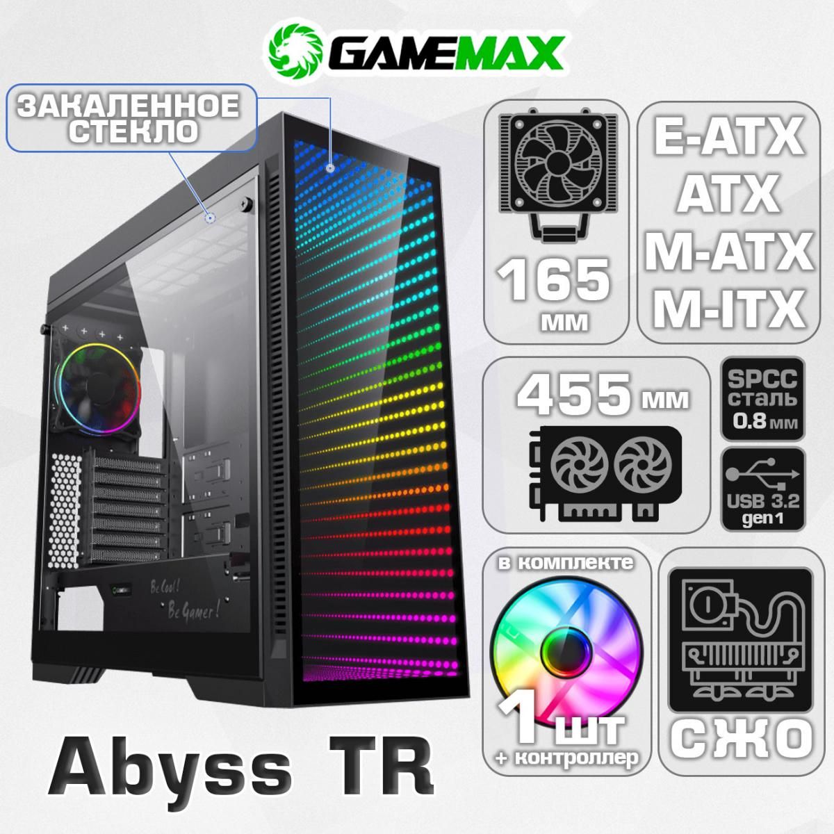 КорпусGameMaxAbyssTRM908безБП(ЧерныйMidi-TowerE-ATXATXMicro-ATXMini-ITXCPU165ммVGA455ммЗакаленноестеклоARGBподсветка)