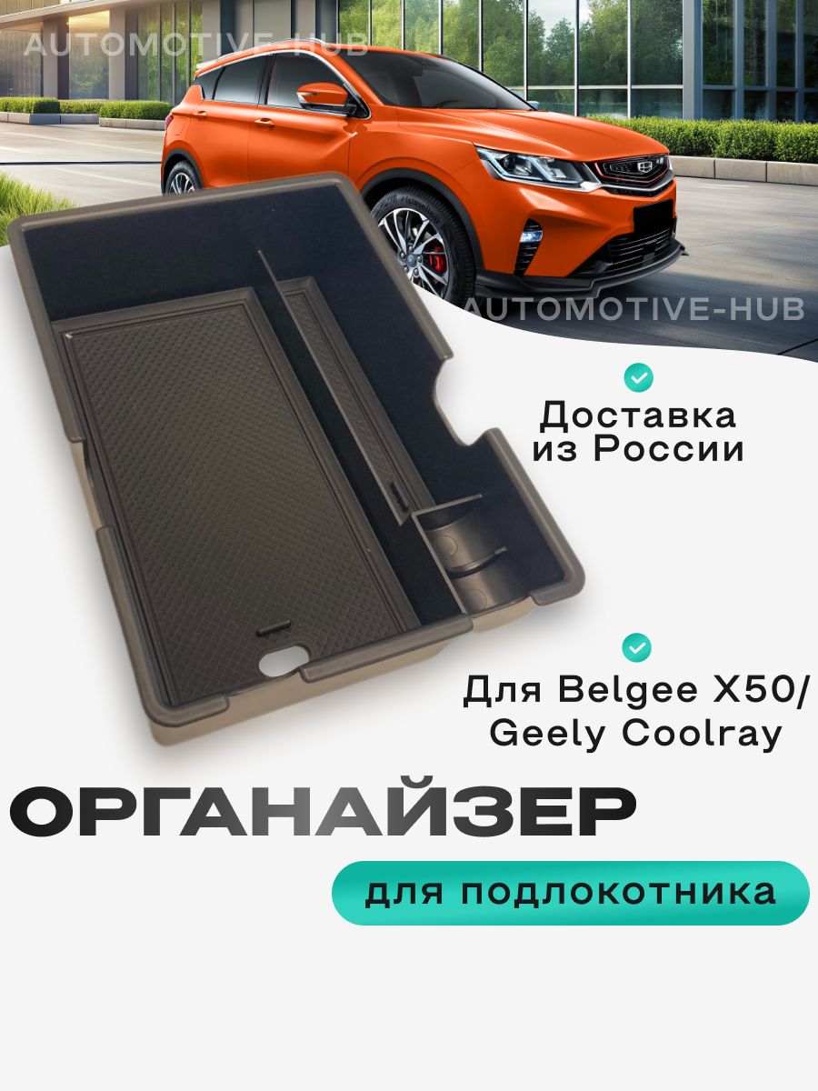 Органайзер в подлокотник автомобиля Belgee X50/ Geely Coolray лоток для хранения телефона, очков, документов, ключей, монет и мелочей