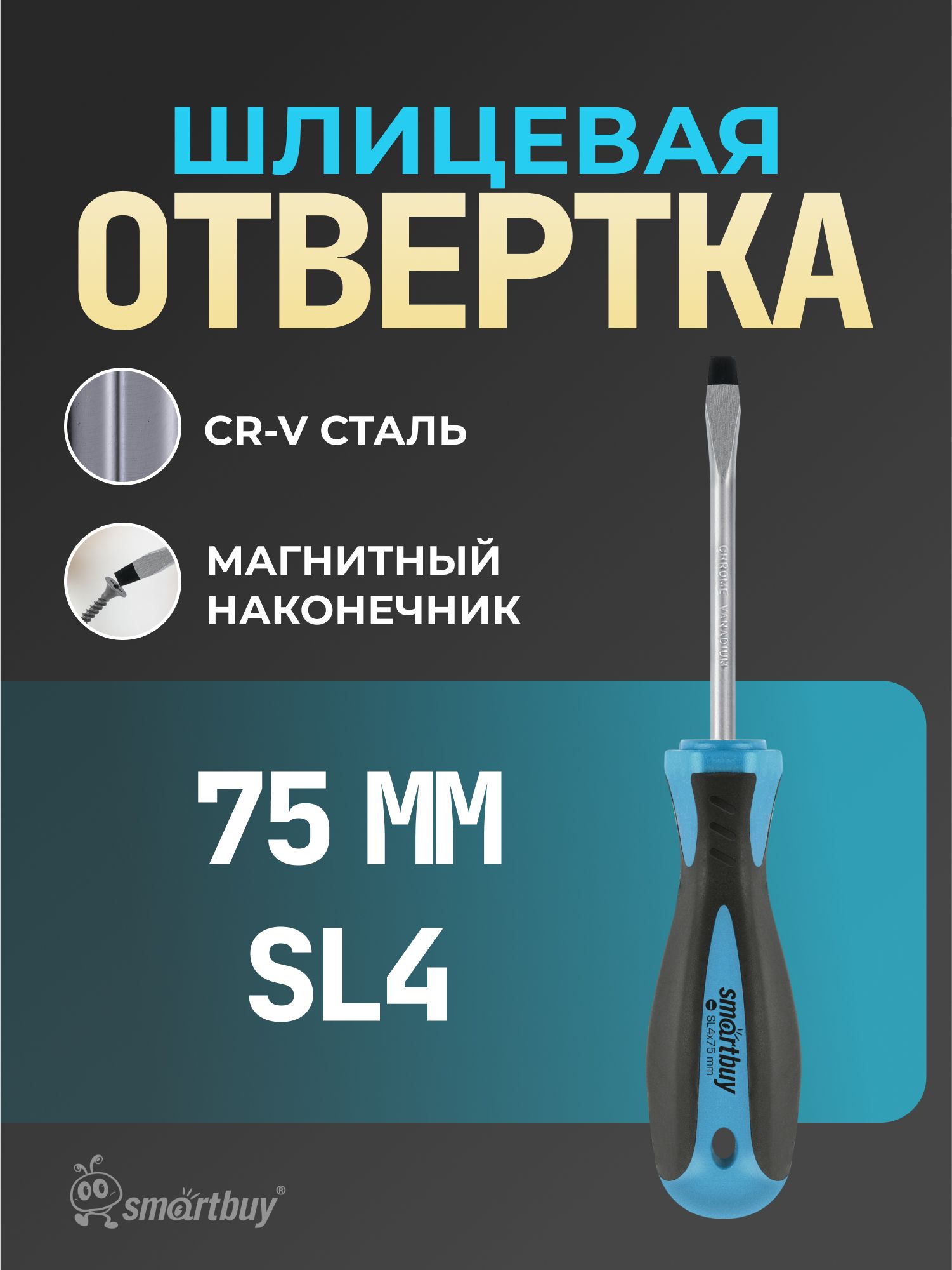 ОтверткашлицеваяSmartbuySL4x75,эргономичная2х-компонентнаярукоятка,CR-V,магнит