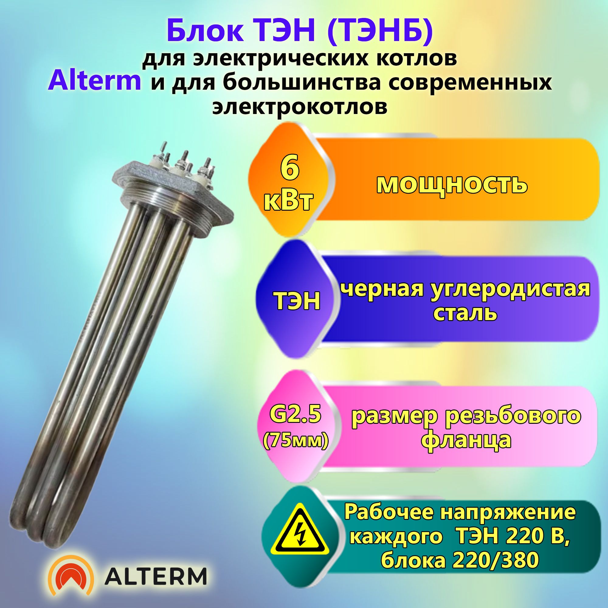 ТЭН(блокТЭН-ТЭНб)дляэлектрическогокотла6,0кВтAlterm(ТЭН-чернаяуглеродистаясталь)