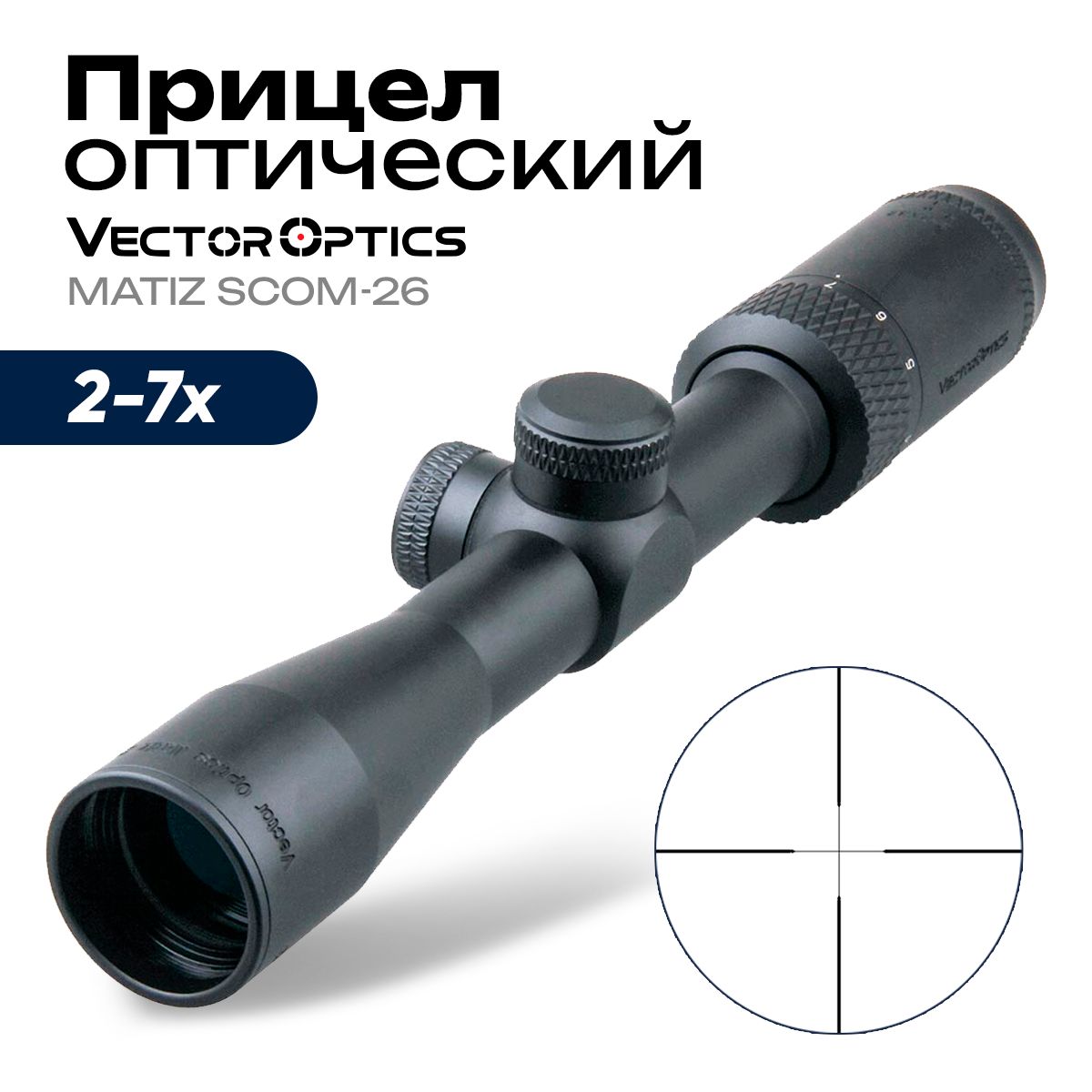 ПрицелоптическийVectorOpticsMatiz2-7x32Duplexбезподсветки25,4мм1/4MOA375гSCOM-26