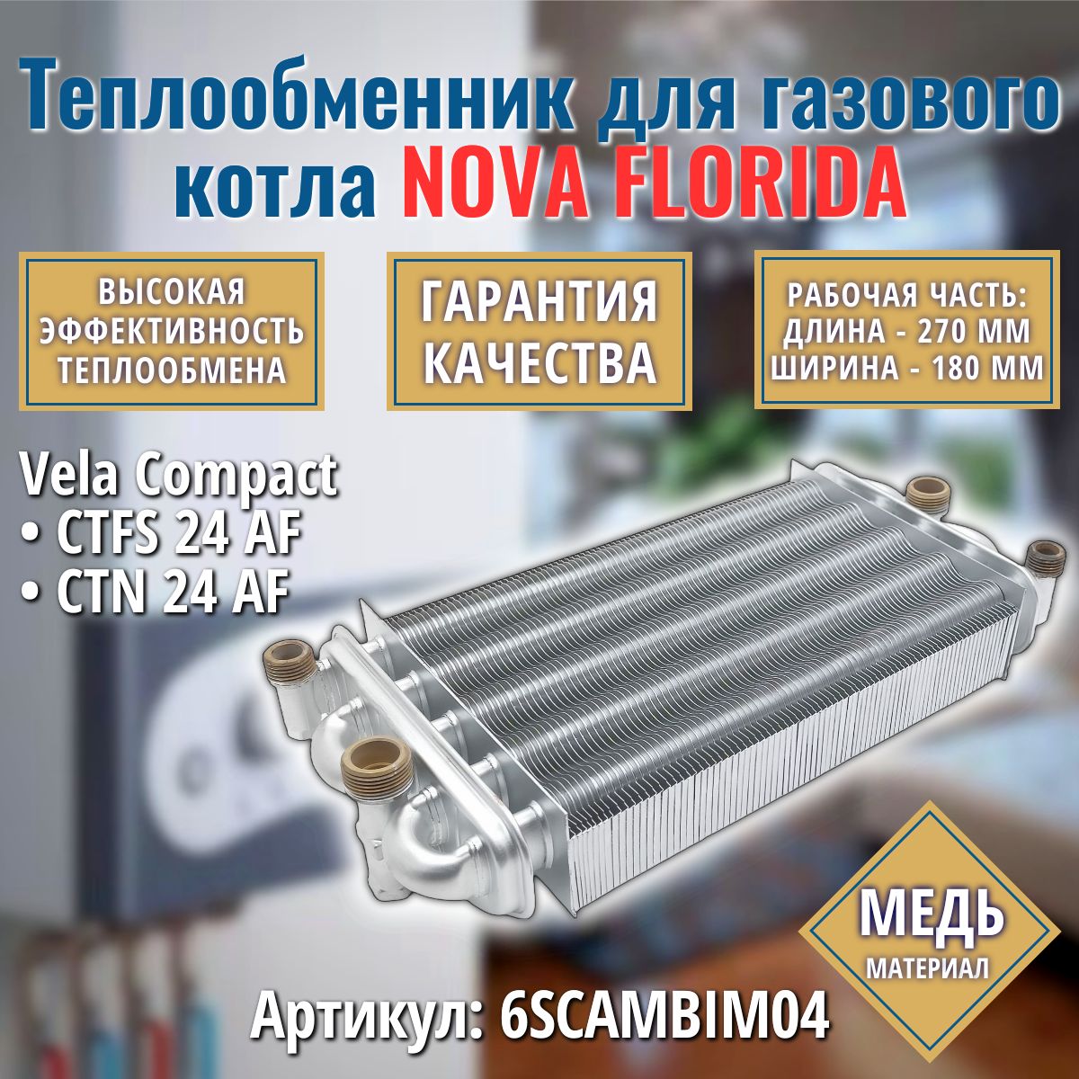 Теплообменник для котла NOVA FLORIDA Vela Compact 6SCAMBIM04