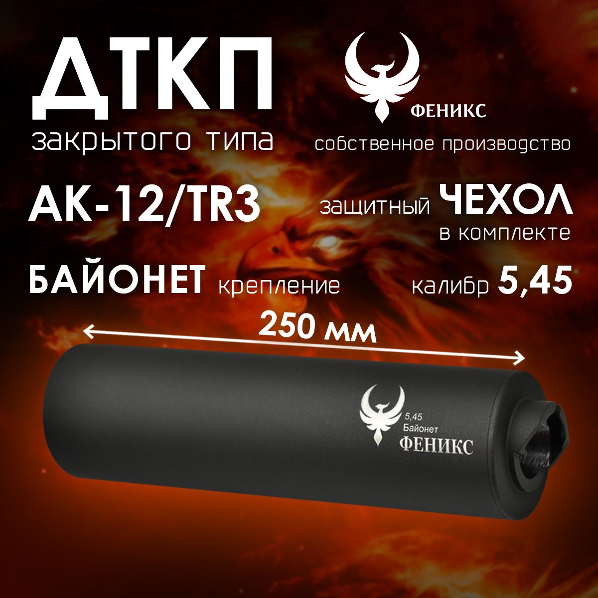 ДТКФЕНИКСАК-125,45байонетсчехлом250/дляАК-12иTR3сбайонетом