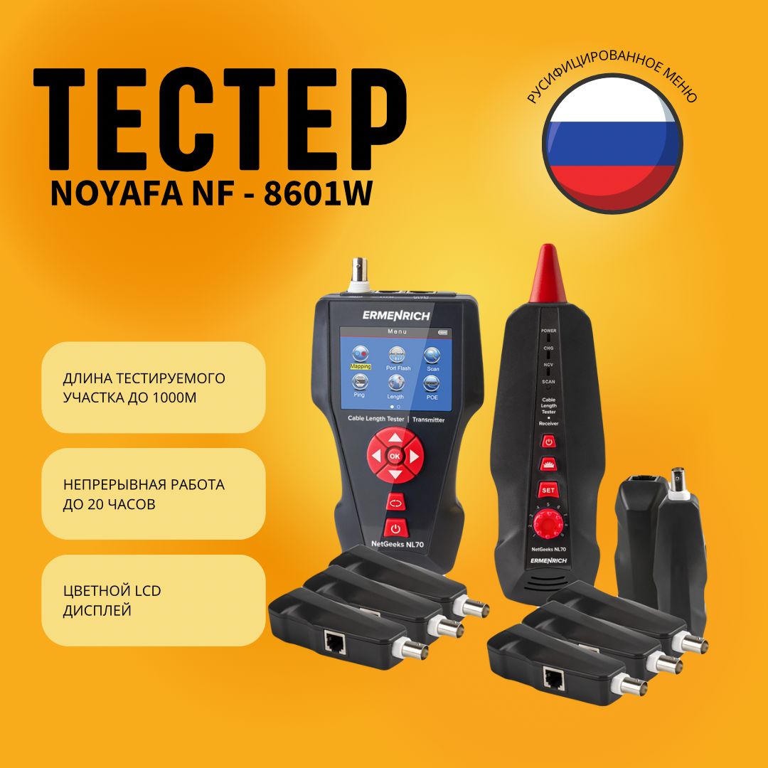 ТестердлиныкабеляNoyafaNF-8601W