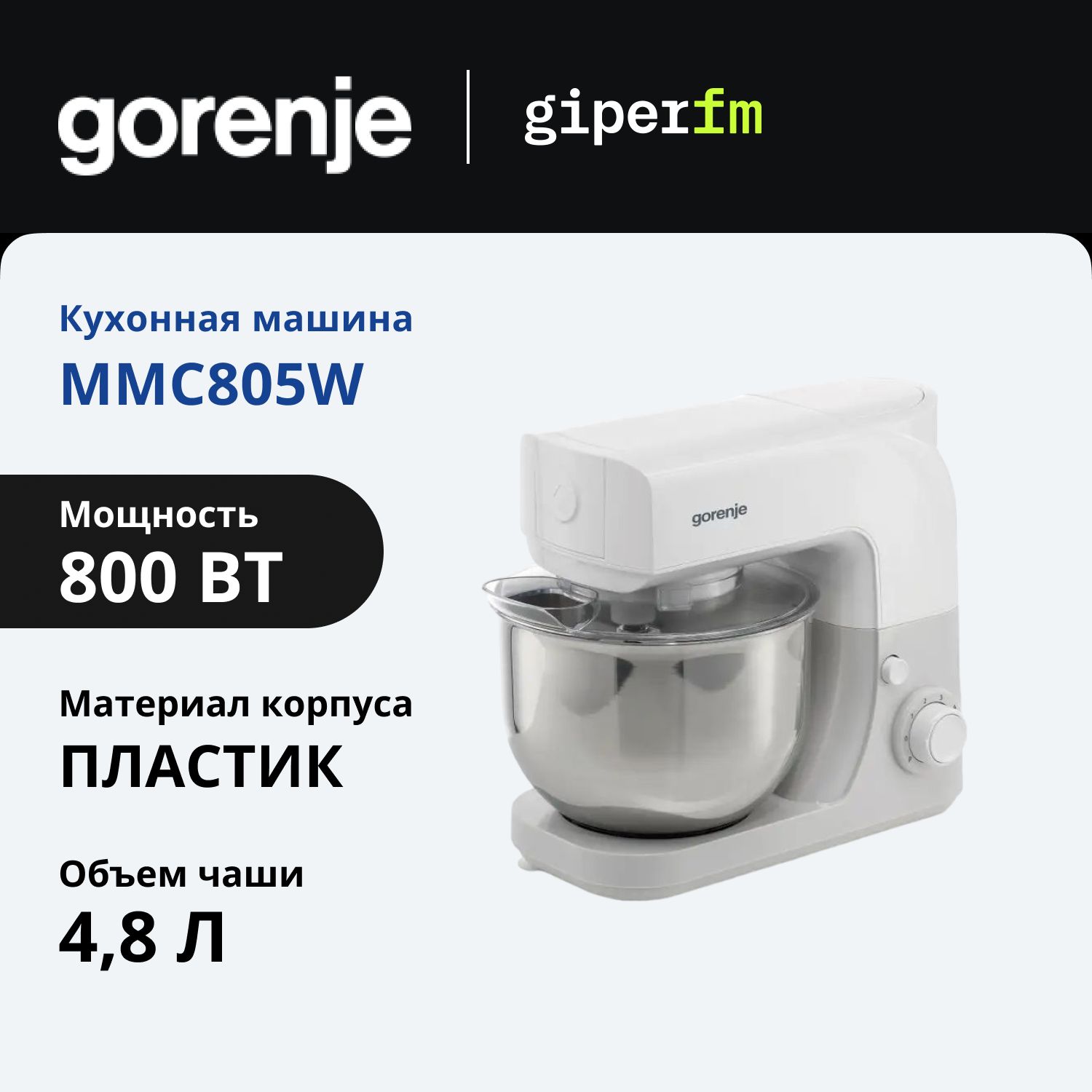 Кухонная машина Gorenje MMC805W мощность 800 Вт., 6 скоростей, объем 4.8 л., 3 насадки, белый