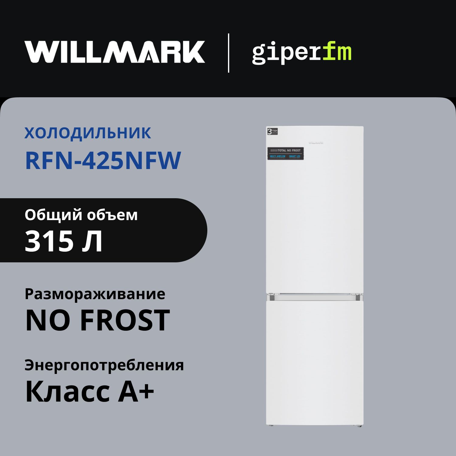 ХолодильникдвухкамерныйWillmarkRFN-425NFW,классэнергопотребленияА+,281л,TotalNofrost,перенавешиваемыедвери,электронноеуправление,белый