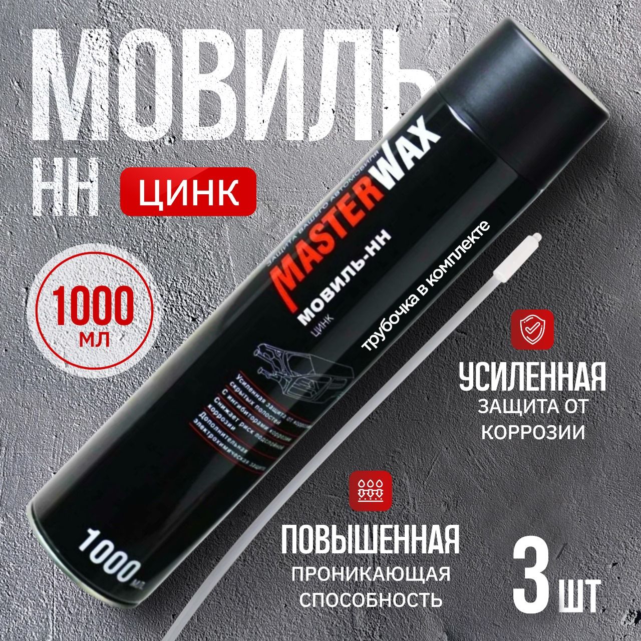 Мовиль Цинк МasterWax Аэрозоль,1000мл, 3 шт.