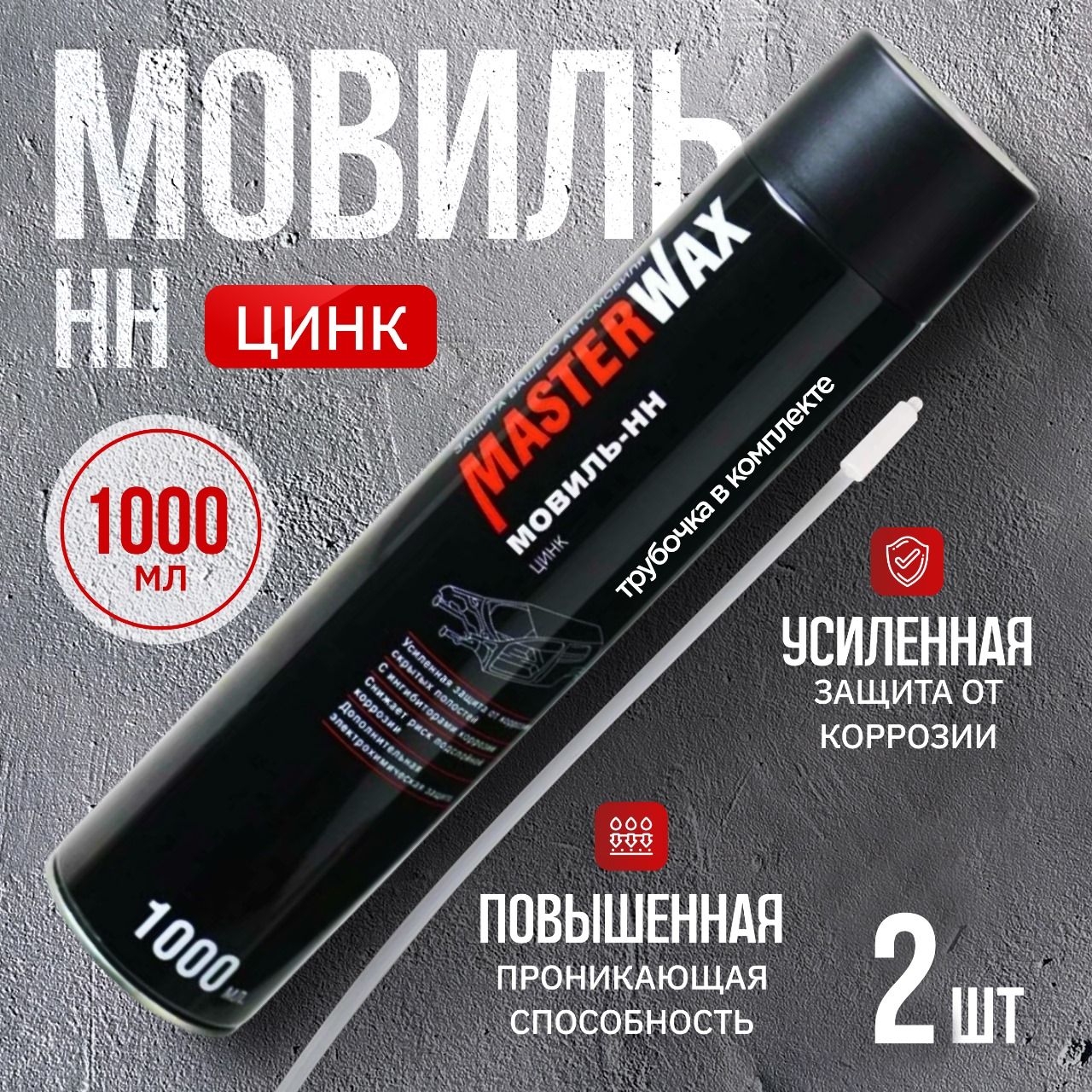 Мовиль Цинк МasterWax Аэрозоль,1000мл, 2 шт.