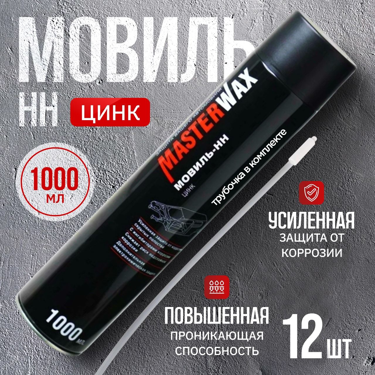 Мовиль Цинк МasterWax Аэрозоль,1000мл, 12 шт.