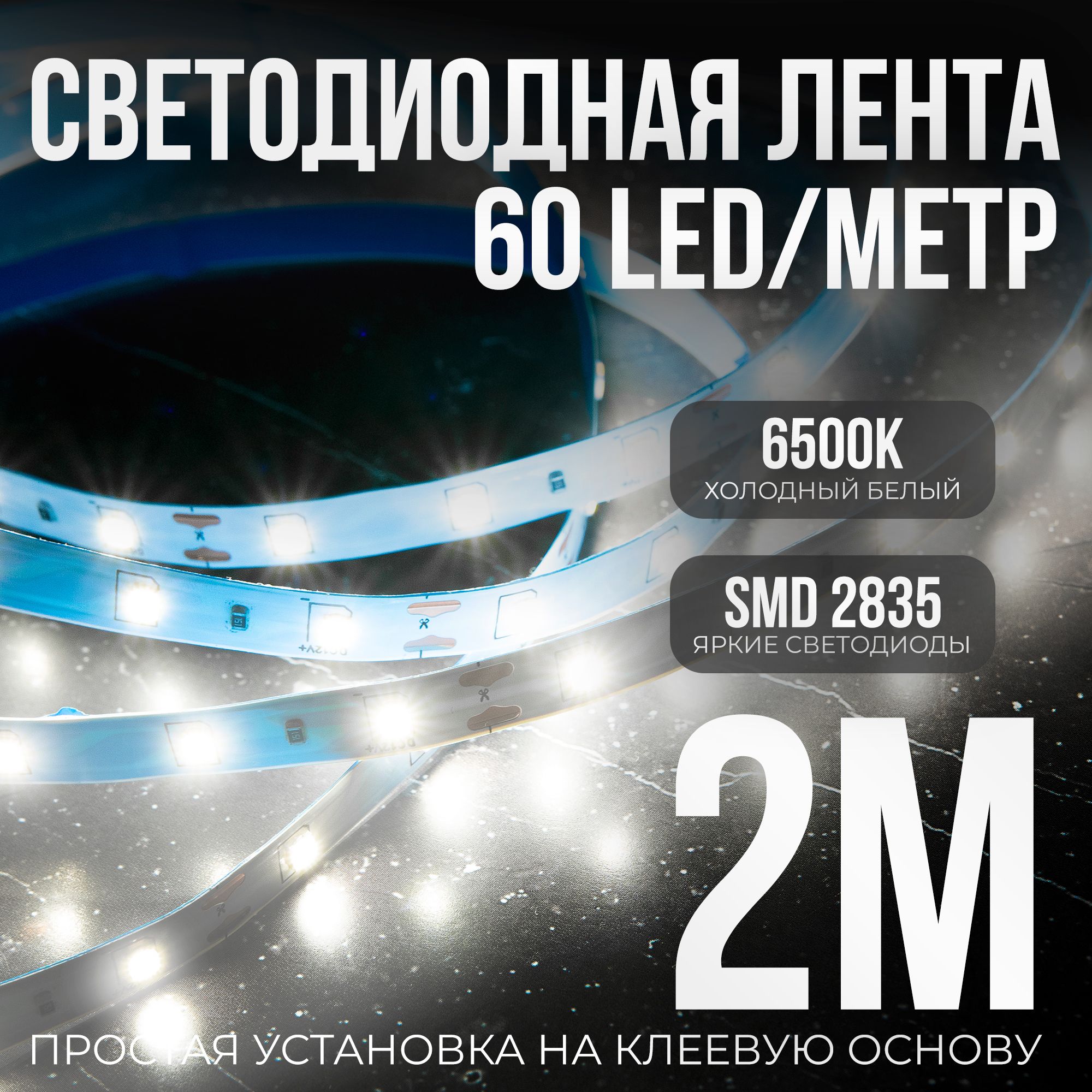 Светодиоднаясамоклеющаясялента60LEDнаметр,питание12V(безадаптера220V)брендDLED,длина2метра,цветсвечения-ХолодныйБелый