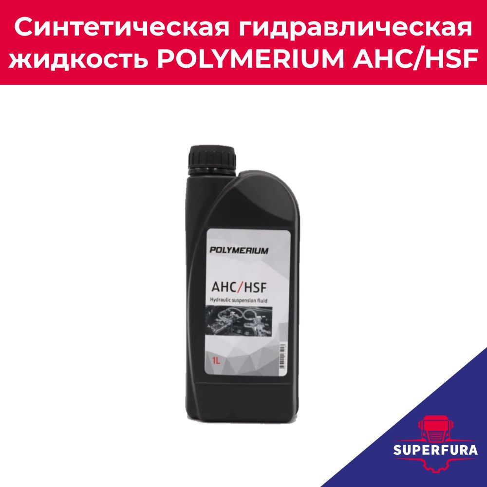 Гидравлическая жидкость POLYMERIUM AHC / HSF 1л.