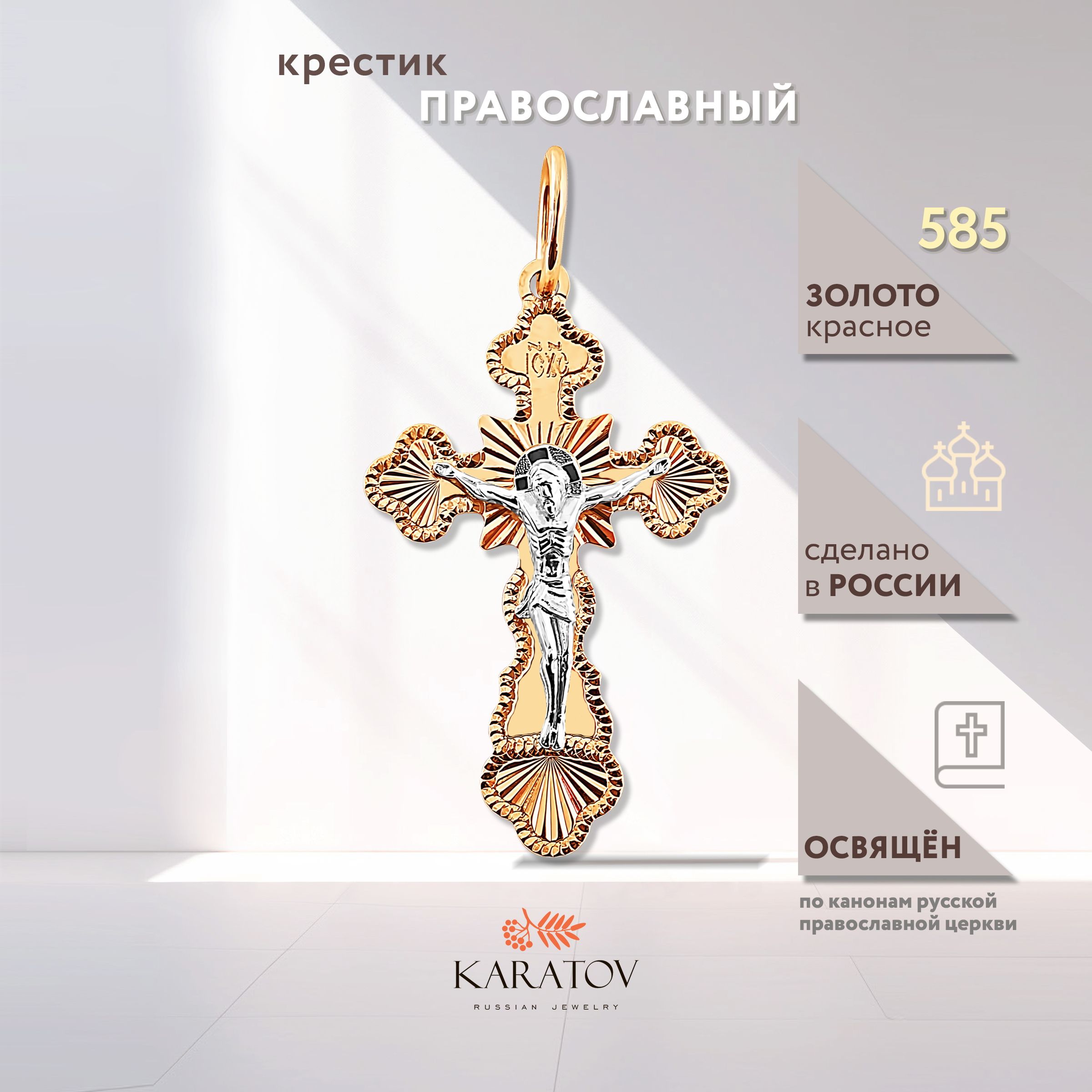 Крестик золотой 585 проба, KARATOV