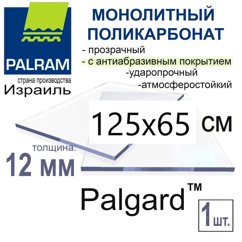 Монолитныйполикарбонат12мм(антиабразивный)125*65см