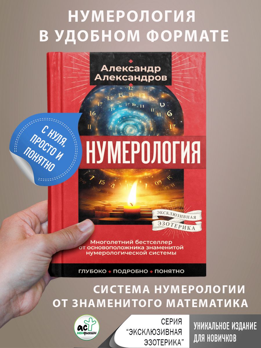 Нумерология. Многолетний бестселлер от основоположника знаменитой нумерологической системы. Глубоко, подробно, понятно | Александров Александр Федорович