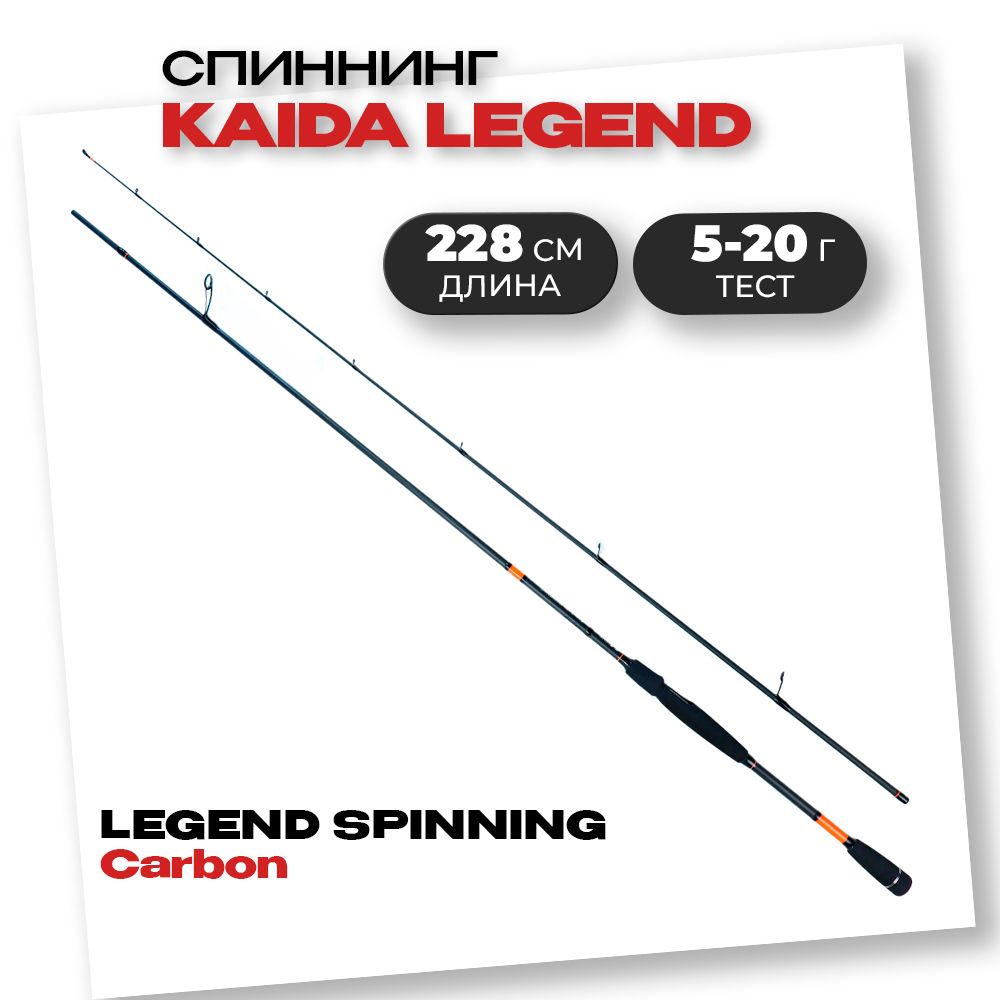 Спиннинг KAIDA LEGEND SPINNING Carbon 5-20 гр 2,28 м для рыбалки