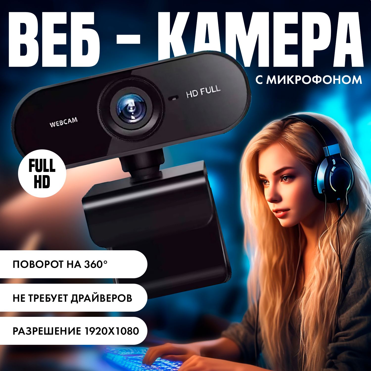 Веб камера 1080p Full HD; Web камера с микрофоном для компьютера;