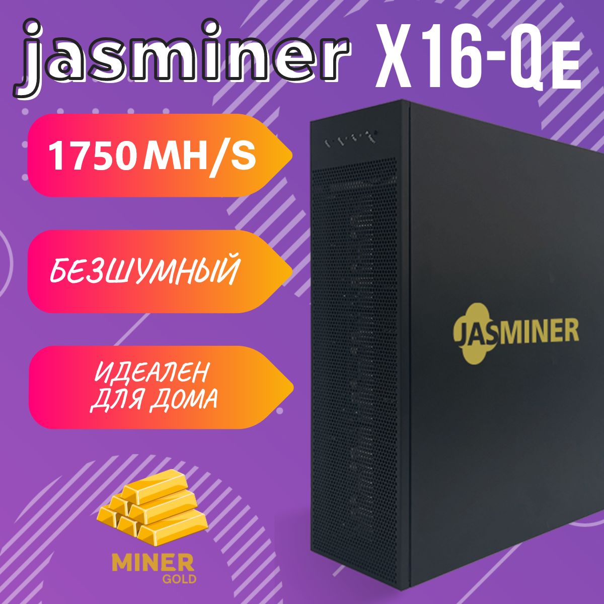 ДомашнийАсикмайнерJasminerX16-QE1750MH/s