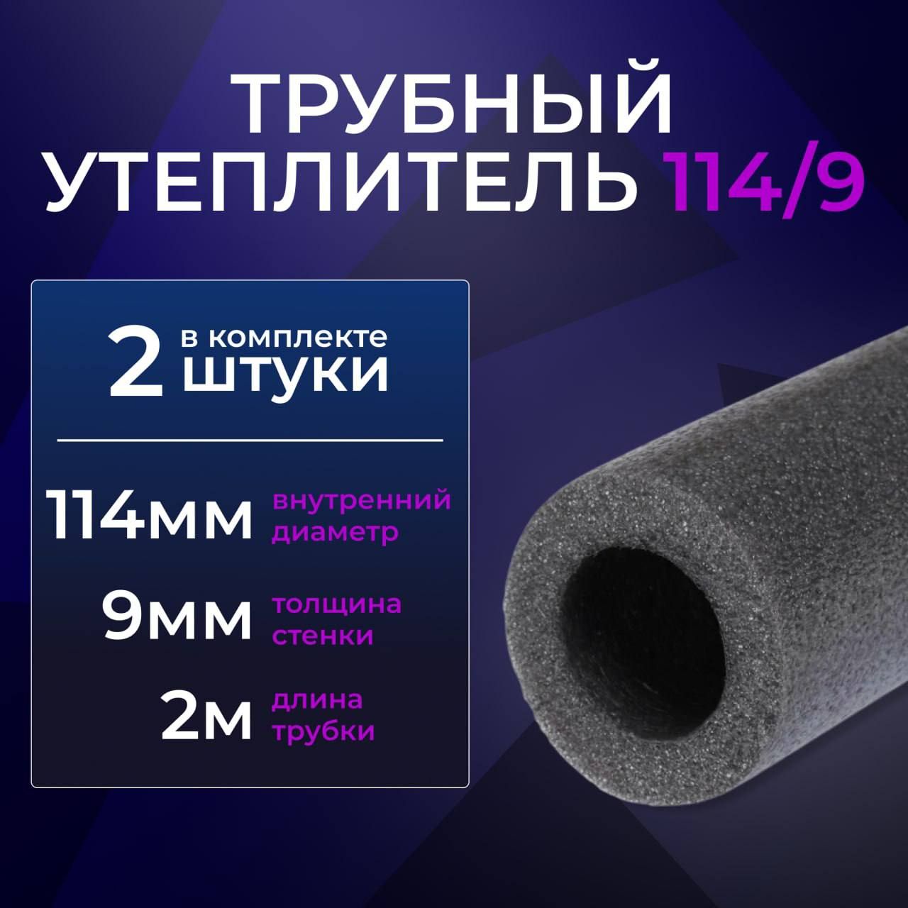 Утеплитель для труб / Теплоизоляция Порифлекс 09x114мм 4м. Серый