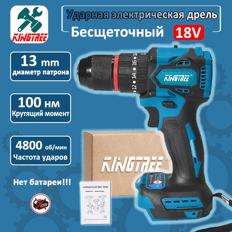 KingTree Дрель-шуруповерт, 18 В, 100 Нм, 0 АКБ