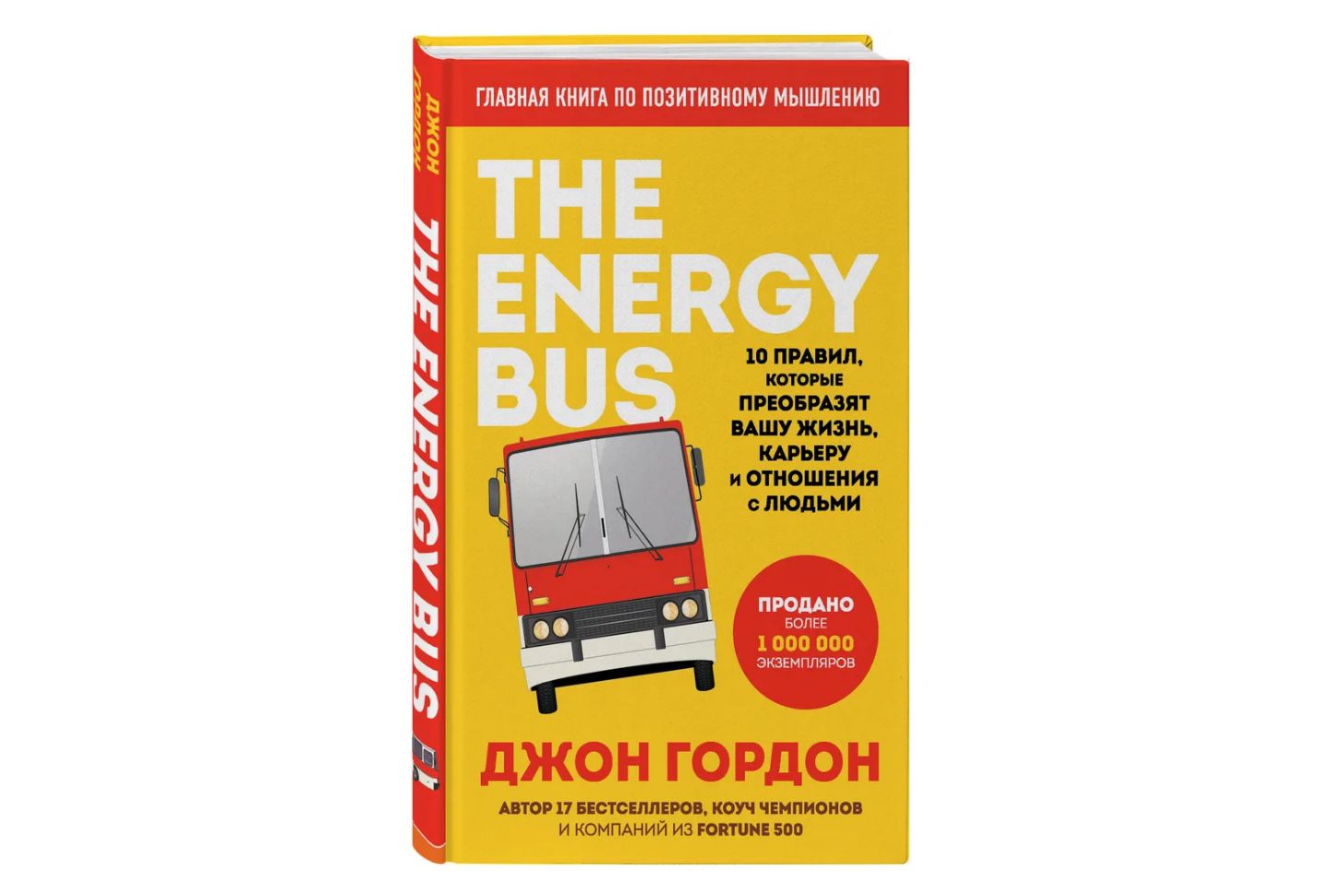 The Energy Bus. 10 правил, которые преобразят вашу жизнь, карьеру и отношения с людьми. Гордон Джон | Джон Гордон