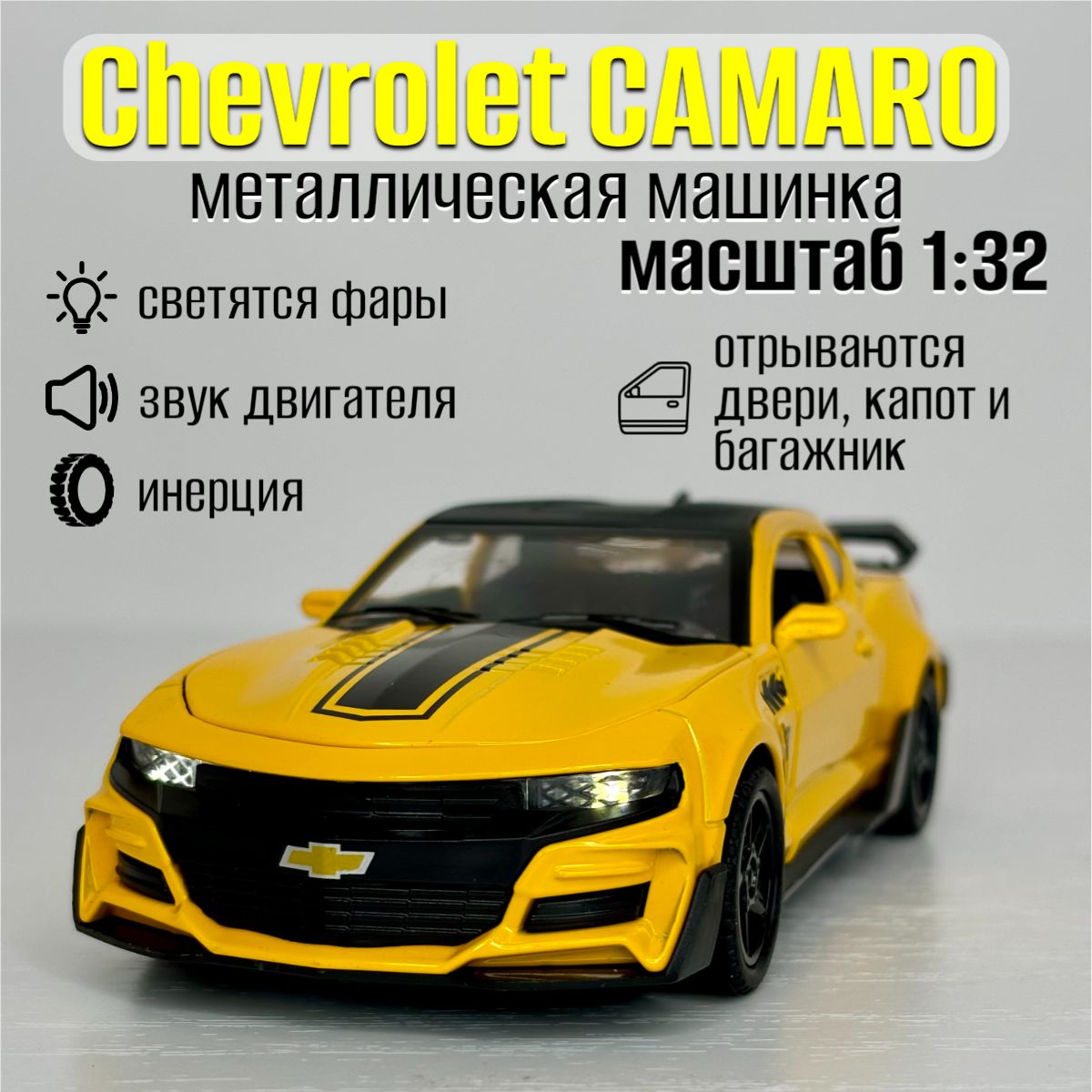 Металлическая машинка Шевроле Камаро / инерционная машина Chevrolet Camaro