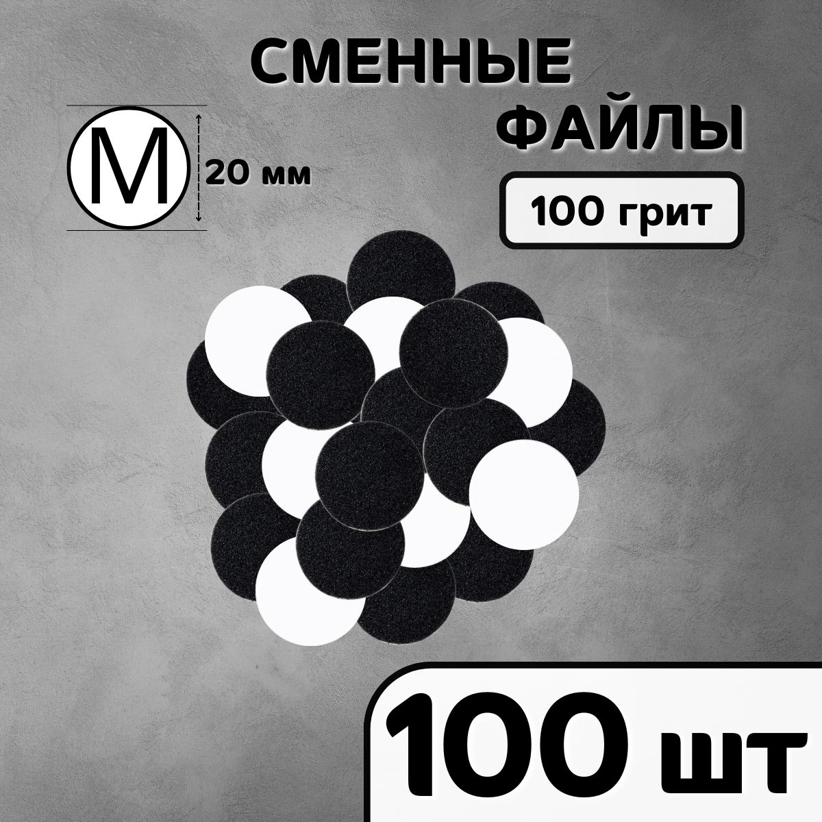 Cменные абразивные файлы на вспененной основе для аппаратного педикюра, M 100 грит - 100 шт