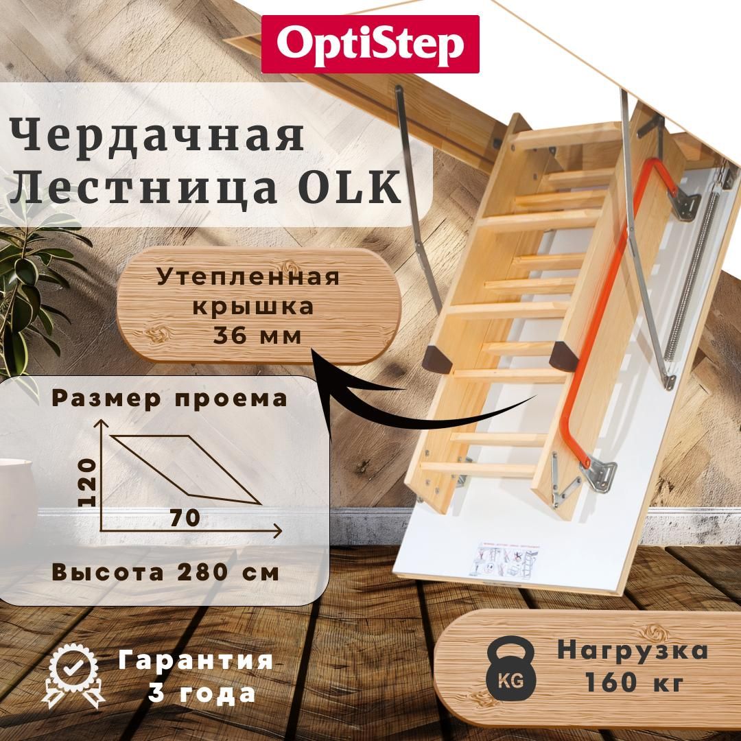 ЛестницаOPTISTEPOLK70*120*280см,чердачнаядеревянная