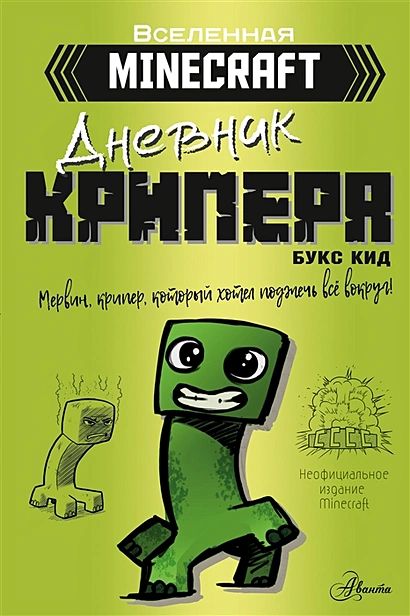 Minecraft.Дневниккрипера.Мервин,крипер,которыйхотелвзорватьвсевокруг