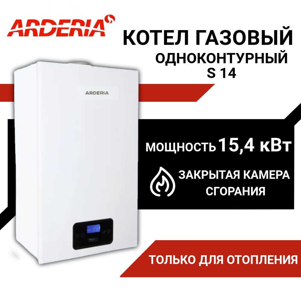 Котел газовый настенный одноконтурный S14 ARDERIA; Газовый котел только отопление 140 м.кв. АРДЕРИЯ