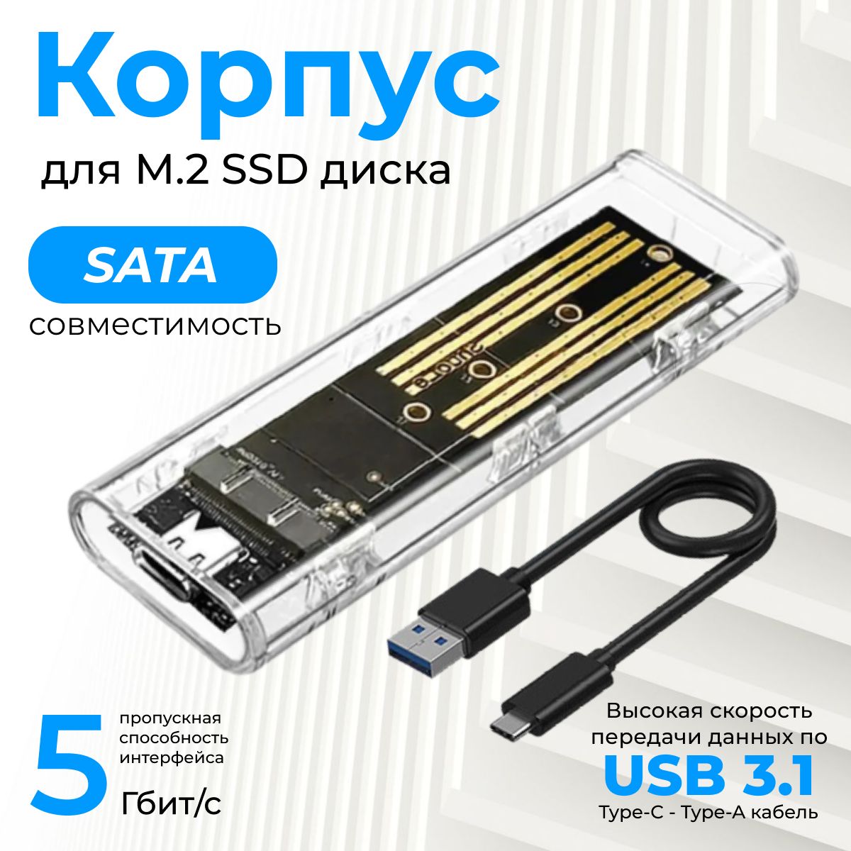 Корпус для SSD M2 SATA накопителя, USB 3.1, прозрачный