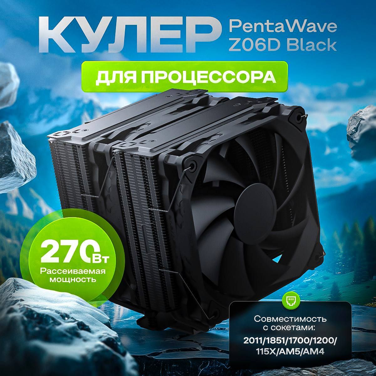 КулердляпроцессораPENTAWAVEZ06DBLACK